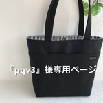 『pqv3』様専用ページ 帆布 黒＆ストライプの裏地 男女兼用 メンズ