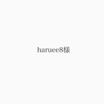haruee8様専用