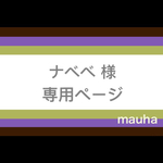 【ナベべ様】専用ページ（２点）