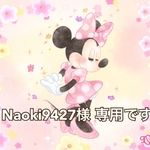 Naoki9427様 専用