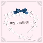 m317as様専用ページ୨୧♡*