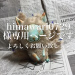 himawari0729 様専用ページ