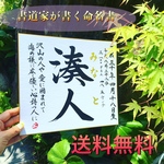 やすだ様 専用ページ 額付き 送料無料 年明け発送