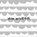 akina_goto様専用