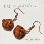 あんぱんまんかじられ♡ピアス