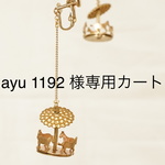 ayu 1192 様専用カート
