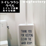 『リメイクセレブ』トイレブラシ用メッセージ ラベル（北欧調）