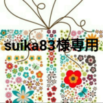 suika83様専用