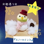 ★初売り★【スノー＊インコ】数量限定受注生産