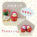 ★初売り★【だるまインコ】数量限定受注生産