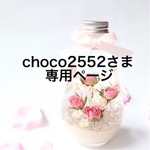 choco2552様専用ページ