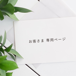 お客さま専用ページ