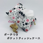 ポーチ付き♪ポケットティッシュケース（アリス ピンク）