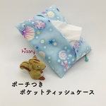 ポーチ付き♪ポケットティッシュケース（ゆめかわ 水色）