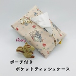 《再販》ポーチ付き♪ポケットティッシュケース（うさぎ ピンク）