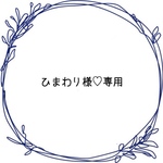 ひまわり様♡専用