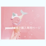 peace08様ご購入専用ページ