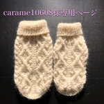 carame10608様オーダー品