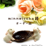 minneiccha様オーダー品