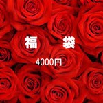 工房　彩の福袋（4000円）