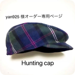 yan925 様オーダー専用ページ タータンチェックリバーシブルハンチング サイズ46.5cm