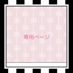 yae-tan様専用ページ