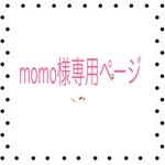 momo様専用ページ