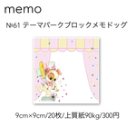 №61 テーマパークドッグブロックメモ
