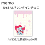 №63 A6バレンタインチョコメモ