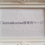 korirakkumaa様専用ページ♡