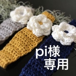 pi様専用ページ