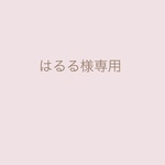 はるる様専用ページ