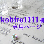 【kobito1111 様】専用ページ