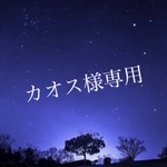 カオス様専用