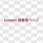 tomonii様専用ページ