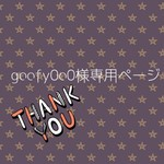 goofy0o0様専用ページ