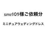 smr109ご依頼分