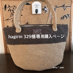 hagirin 329様オーダー＊ブラウン×ナチュラルのバイカラー麻紐バッグ