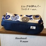 エルゴ収納カバー ファスナータイプ     251
