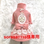 sorasa7710様専用