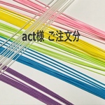 act様ご注文分