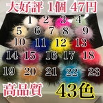 大好評ミンクファーハンドメイド 材料43色 1個47円 送料負担します。
