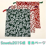【Sowelu2015様 オーダー専用ページ】唐草  大きめきんちゃく セット