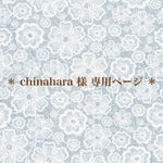 ＊ chinahara  様 専用ページ ＊