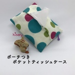 ポーチ付き♪ポケットティッシュケース（マトカリップ   水玉ブルー）