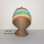 カラフルどんぐり帽子・サーカス(44cm〜)