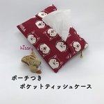 《再販》ポーチ付き♪ポケットティッシュケース（芝犬 エンジ）