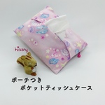 ポーチ付き♪ポケットティッシュケース（ゆめかわ ピンク）