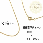 【K16GP】喜平ネックレスチェーン＊ショート極細＊40cm＊1セット［KG-013］