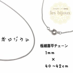 【本ロジウム】喜平ネックレスチェーン＊ショート極細＊40cm＊1セット［KR-013］